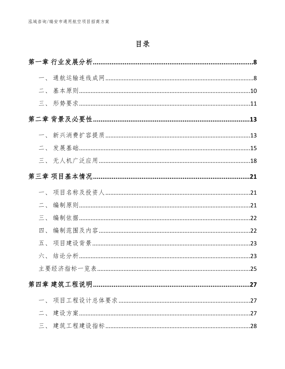 瑞安市通用航空项目招商方案_模板参考_第1页