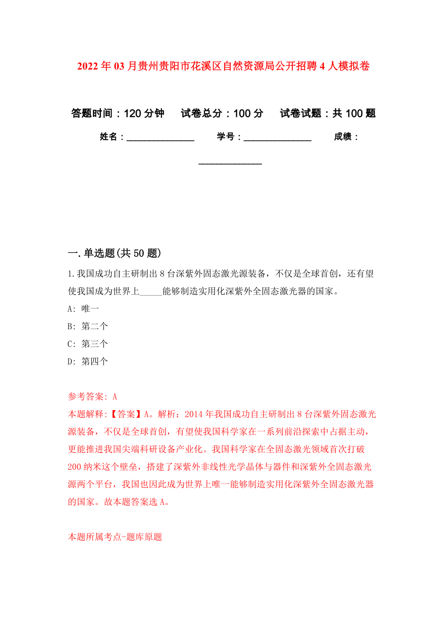 2022年03月贵州贵阳市花溪区自然资源局公开招聘4人押题训练卷（第0次）_第1页