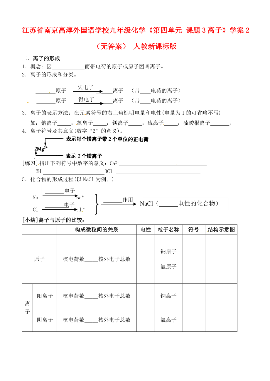 江蘇省南京高淳外國(guó)語(yǔ)學(xué)校九年級(jí)化學(xué)《第四單元 課題3離子》學(xué)案2（無(wú)答案） 人教新課標(biāo)版_第1頁(yè)