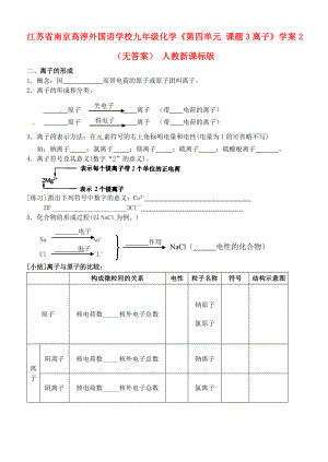 江蘇省南京高淳外國(guó)語(yǔ)學(xué)校九年級(jí)化學(xué)《第四單元 課題3離子》學(xué)案2（無(wú)答案） 人教新課標(biāo)版