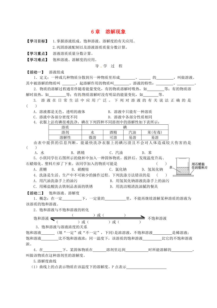 江苏省铜山区清华中学九年级化学全册《第6章 溶解现象》复习学案（无答案）（新版）沪教版_第1页