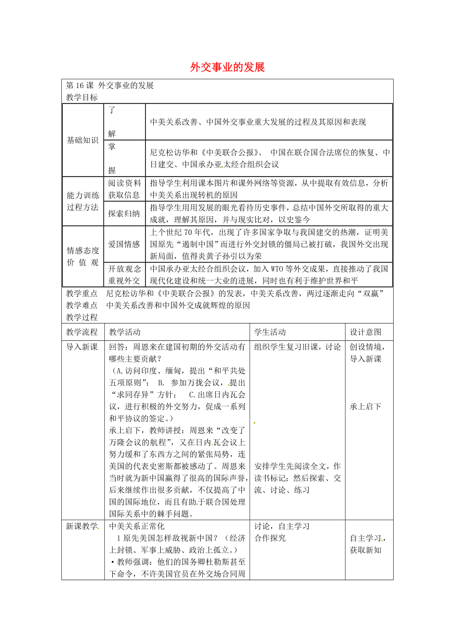 福建省長(zhǎng)汀縣第五中學(xué)八年級(jí)歷史下冊(cè) 第16課 外交事業(yè)的發(fā)展教案 新人教版_第1頁(yè)