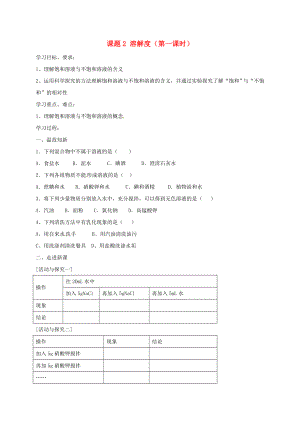 河北省保定市雄縣九年級化學(xué)下冊 第九單元 溶液 課題2 溶解度（第1課時）導(dǎo)學(xué)案（無答案）（新版）新人教版（通用）