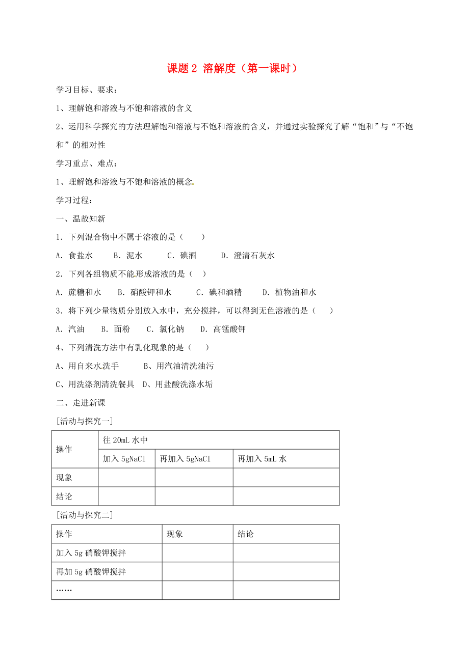 河北省保定市雄縣九年級化學下冊 第九單元 溶液 課題2 溶解度（第1課時）導學案（無答案）（新版）新人教版（通用）_第1頁