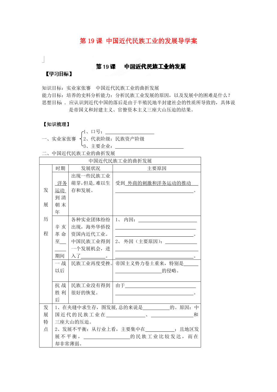 遼寧省遼陽市第九中學八年級歷史上冊 第19課 中國近代民族工業(yè)的發(fā)展導學案（無答案） 新人教版_第1頁