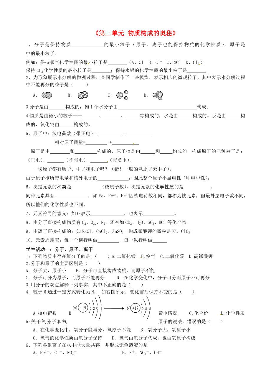 江蘇省溧水縣孔鎮(zhèn)中學九年級化學上冊《第三單元 物質構成的奧秘》導學案（無答案）（新版）新人教版_第1頁