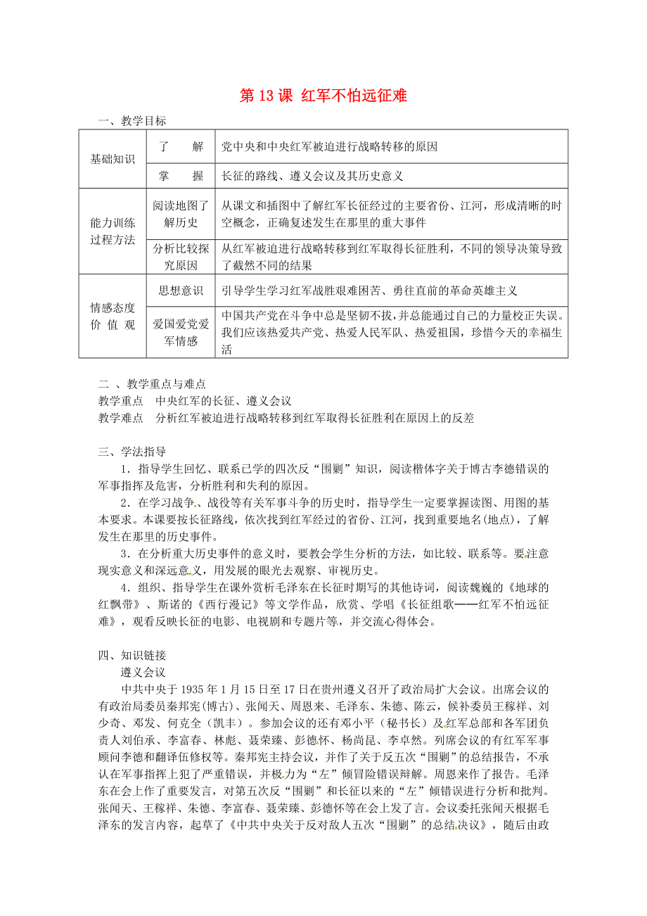 河南師大附中八年級(jí)歷史上冊(cè) 第13課 紅軍不怕遠(yuǎn)征難教學(xué)案（無答案） 新人教版_第1頁