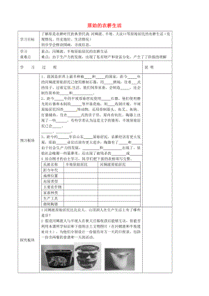 江蘇省淮安市盱眙縣第三中學(xué)七年級(jí)歷史上冊 第2課 原始的農(nóng)耕生活導(dǎo)學(xué)案（無答案） 新人教版