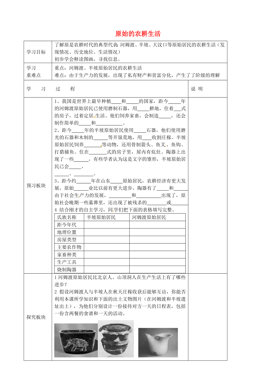 江蘇省淮安市盱眙縣第三中學(xué)七年級歷史上冊 第2課 原始的農(nóng)耕生活導(dǎo)學(xué)案（無答案） 新人教版_第1頁