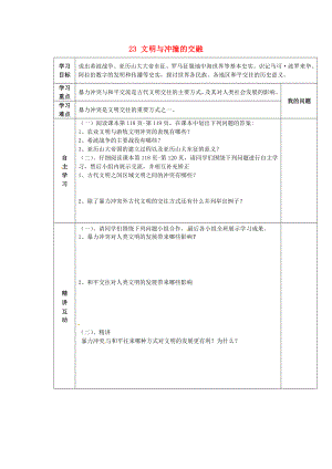 陜西省西安市交大陽(yáng)光中學(xué)八年級(jí)歷史下冊(cè) 23 文明與沖撞的交融導(dǎo)學(xué)案（無(wú)答案） 北師大版