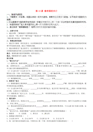 甘肅省酒泉第四中學(xué)歷史七年級(jí)上冊(cè) 第13課 秦帝國(guó)的興亡導(dǎo)學(xué)案（無(wú)答案） 北師大版