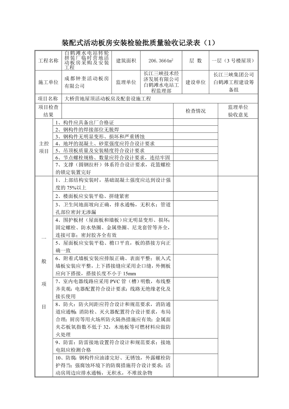 装配式活动板房安装检验批质量验收记录表_第1页