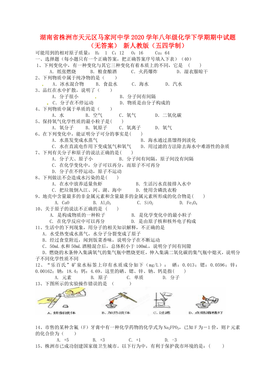 湖南省株洲市天元區(qū)2020學(xué)年八年級化學(xué)下學(xué)期期中試題（無答案） 新人教版（五四學(xué)制）_第1頁