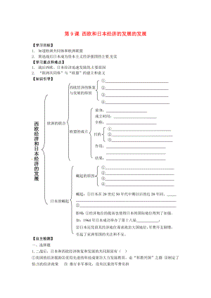 江蘇省鹽都縣郭猛中學(xué)九年級歷史下冊 第9課《西歐和日本經(jīng)濟(jì)的發(fā)展的發(fā)展》學(xué)案（無答案） 人教新課標(biāo)版