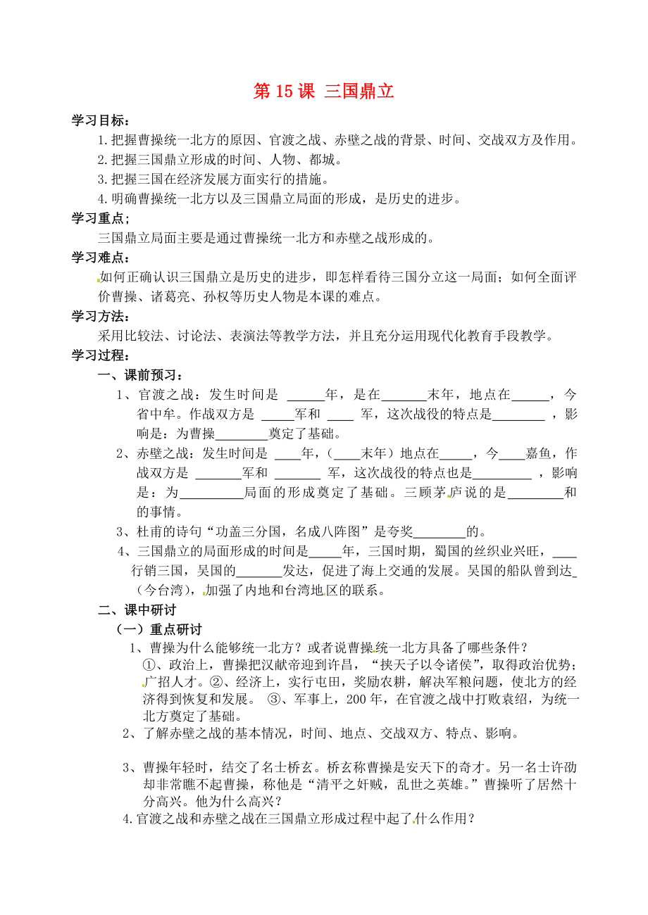 河南省扶溝縣城郊鄉(xiāng)第一初級(jí)中學(xué)七年級(jí)歷史上冊(cè) 第15課 三國鼎立學(xué)案（無答案） 華東師大版_第1頁