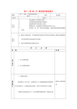 2020年七年級生物下冊 第十二章 人體的自我調(diào)節(jié) 第二節(jié) 感受器和感覺器官導(dǎo)學(xué)案（無答案） 北師大版