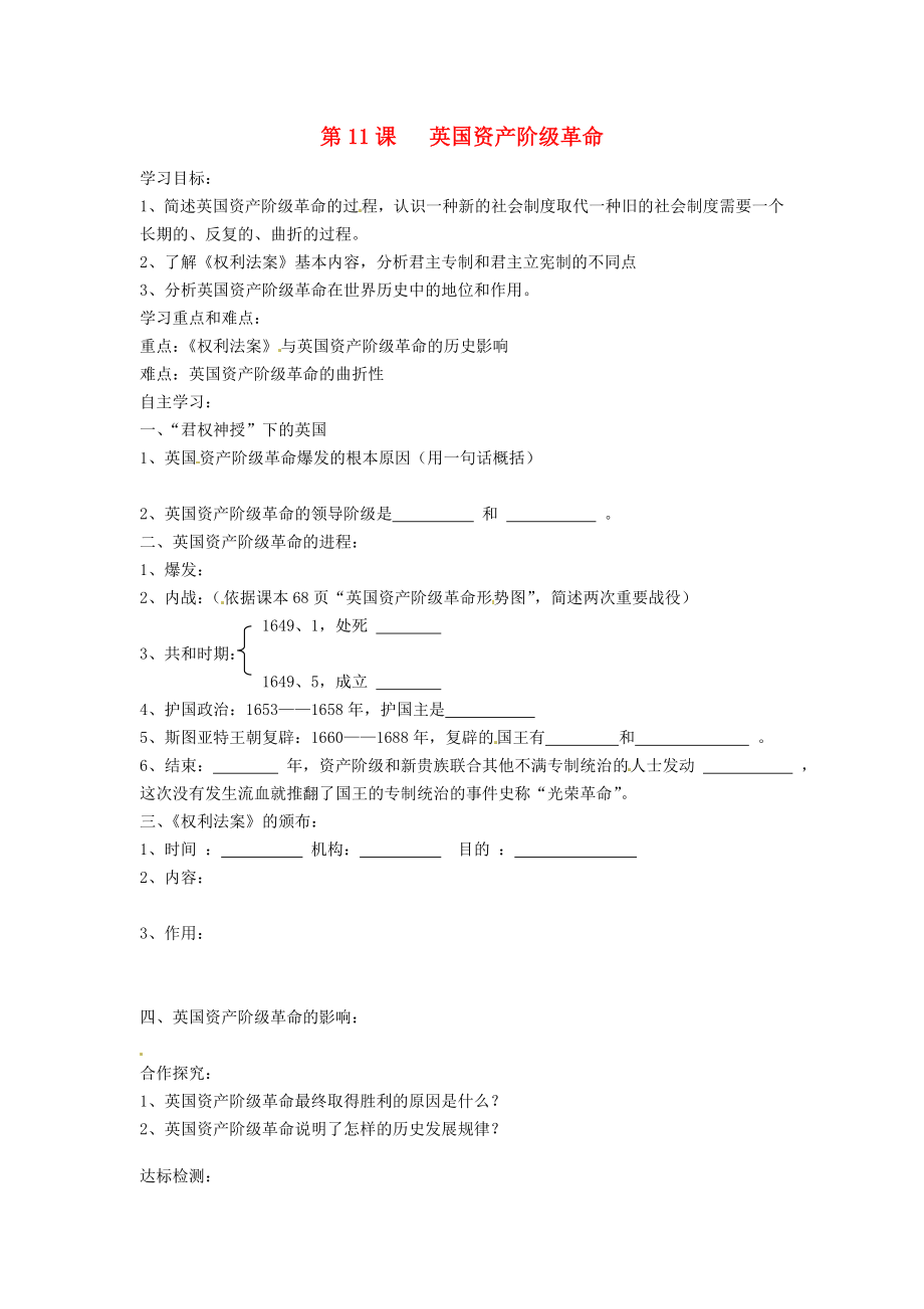 江蘇省淮安市金湖縣呂良中心初中九年級歷史上冊《第11課 英國資產(chǎn)階級革命》學案（無答案） 人教新課標版_第1頁