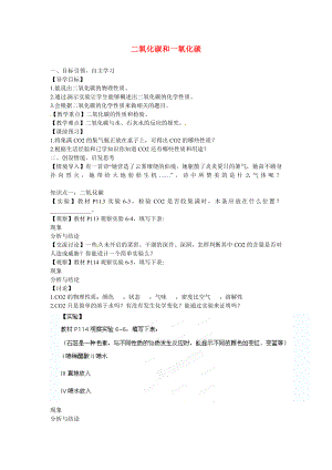 海南省?？谑械谑闹袑W(xué)九年級(jí)化學(xué)上冊 第六單元 課題3 二氧化碳和一氧化碳導(dǎo)學(xué)案1（無答案）（新版）新人教版