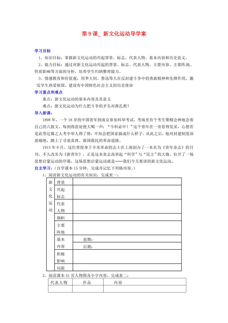 河北省承德縣三溝初級(jí)中學(xué)八年級(jí)歷史上冊(cè) 第9課 新文化運(yùn)動(dòng)導(dǎo)學(xué)案（無(wú)答案） 新人教版_第1頁(yè)