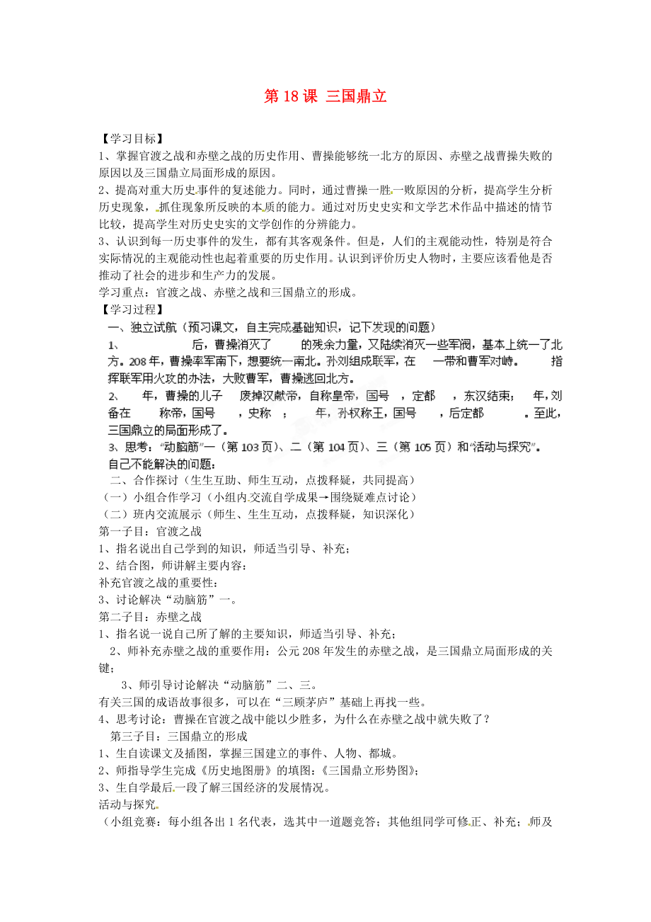 河北省邢臺市臨西縣第一中學(xué)七年級歷史上冊 第18課 三國鼎立學(xué)案（無答案） 新人教版_第1頁