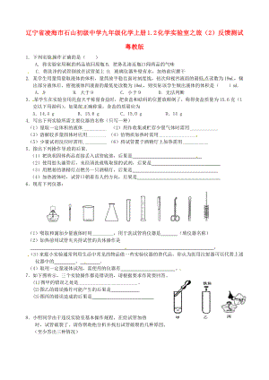 遼寧省凌海市石山初級中學九年級化學上冊 1.2 化學實驗室之旅反饋測試（無答案） 粵教版