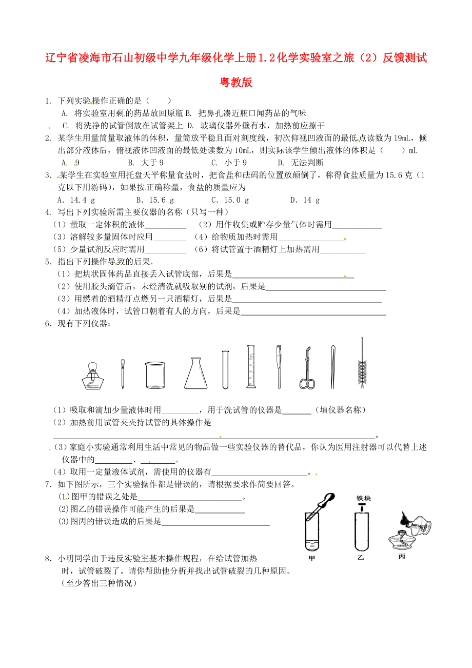 遼寧省凌海市石山初級(jí)中學(xué)九年級(jí)化學(xué)上冊(cè) 1.2 化學(xué)實(shí)驗(yàn)室之旅反饋測(cè)試（無(wú)答案） 粵教版_第1頁(yè)