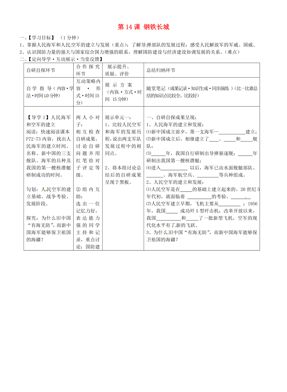 湖北省武漢市魯巷中學(xué)八年級(jí)歷史下冊(cè) 第14課 鋼鐵長(zhǎng)城導(dǎo)學(xué)案（無答案） 新人教版_第1頁