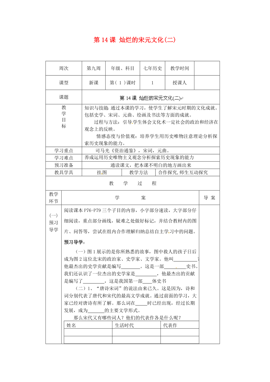 遼寧省遼陽市第九中學(xué)七年級歷史下冊 第14課 燦爛的宋元文化（二）導(dǎo)學(xué)案（無答案） 新人教版_第1頁