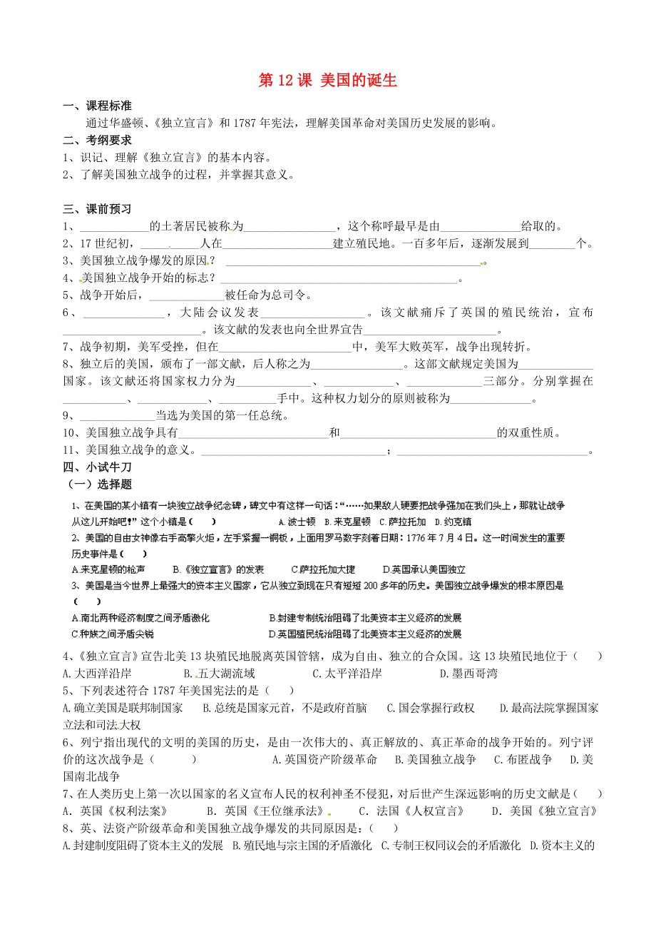 江蘇省蘇州高新區(qū)第二中學(xué)九年級(jí)歷史上冊(cè) 第12課 美國(guó)的誕生導(dǎo)學(xué)案（無(wú)答案） 新人教版_第1頁(yè)