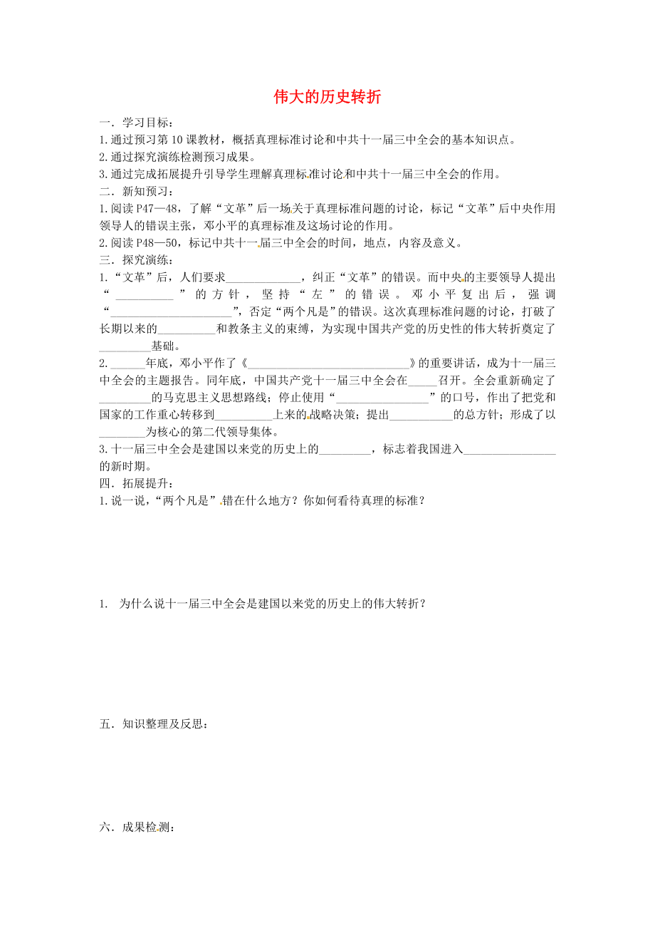 湖南省衡陽市逸夫中學(xué)八年級歷史下冊 10 偉大的歷史轉(zhuǎn)折導(dǎo)學(xué)案（無答案） 岳麓版_第1頁