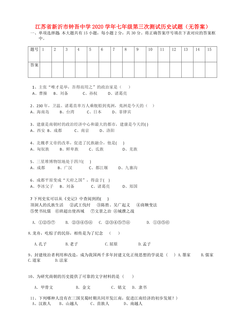 江苏省新沂市2020学年七年级历史第三次测试试题（无答案）_第1页