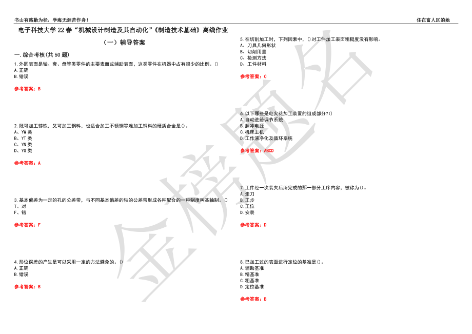 电子科技大学22春“机械设计制造及其自动化”《制造技术基础》离线作业（一）辅导答案27_第1页