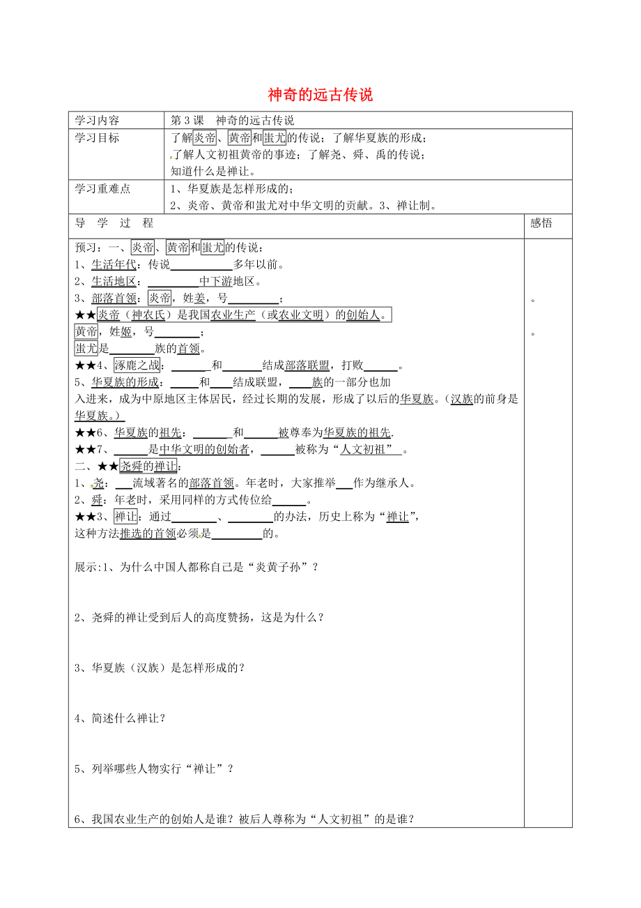 江蘇省宿遷市現(xiàn)代實(shí)驗(yàn)學(xué)校七年級(jí)歷史上冊 第3課 神奇的遠(yuǎn)古傳說學(xué)案（無答案） 岳麓版_第1頁