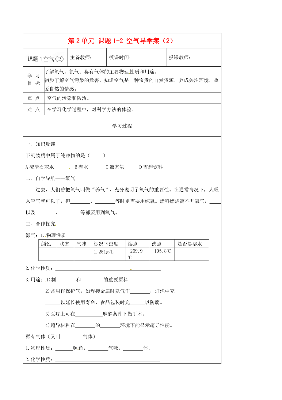 黑龍江省哈爾濱市第四十一中學八年級化學上冊 第2單元 課題1-2 空氣導學案（2）（無答案） （新版）新人教版五四制_第1頁