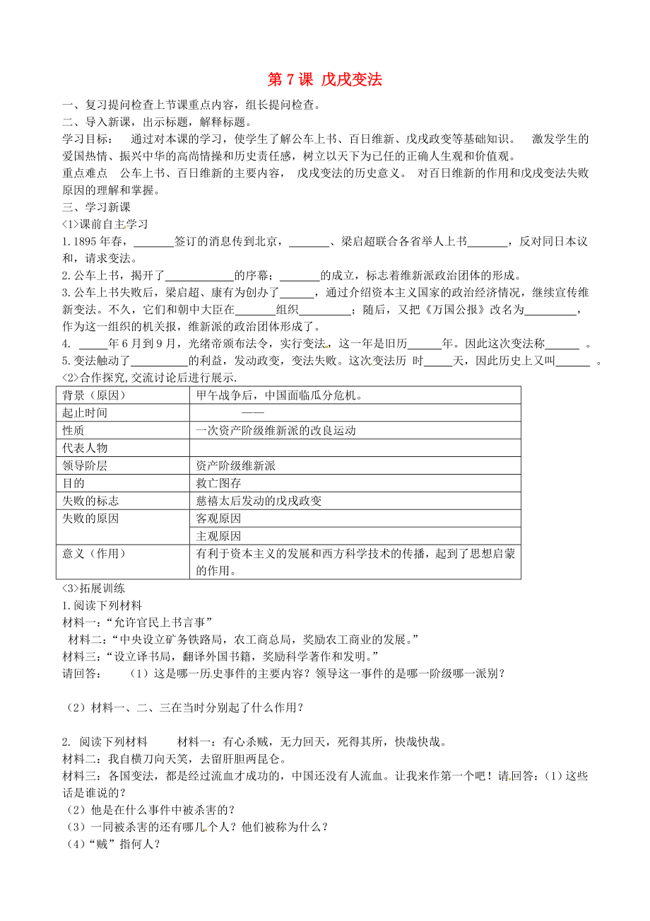 河北省平山縣南甸中學(xué)八年級歷史上冊 第7課 戊戌變法導(dǎo)學(xué)案（無答案） 新人教版（通用）_第1頁