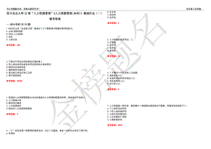 四川農(nóng)業(yè)大學(xué)22春“人力資源管理”《人力資源管理(本科)》離線作業(yè)（一）輔導(dǎo)答案46