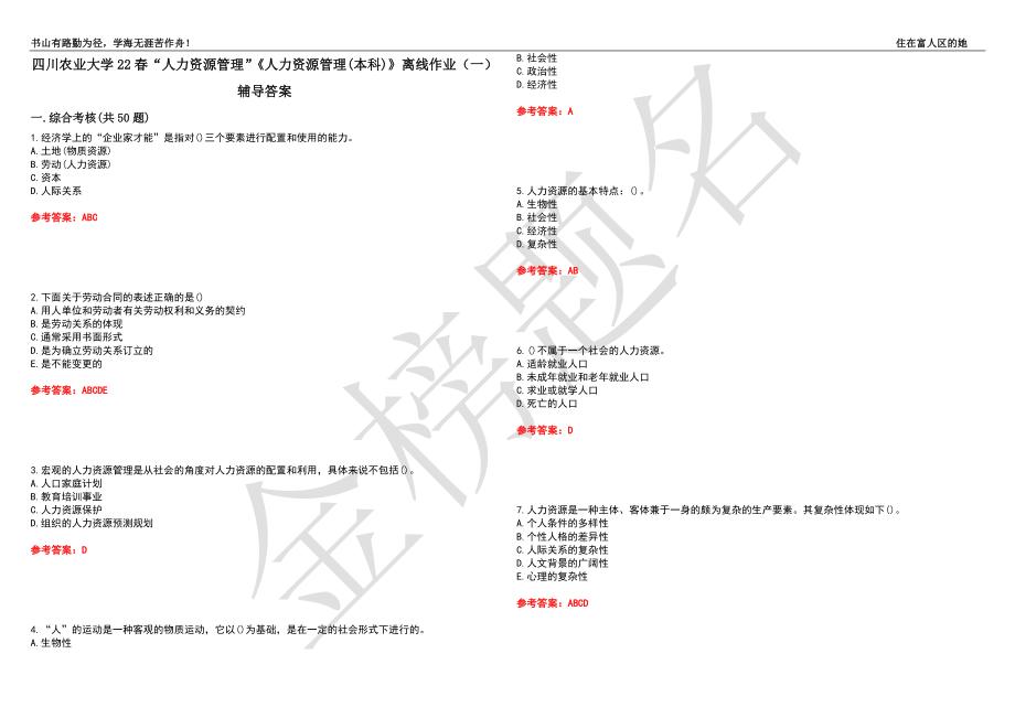 四川農(nóng)業(yè)大學(xué)22春“人力資源管理”《人力資源管理(本科)》離線作業(yè)（一）輔導(dǎo)答案46_第1頁