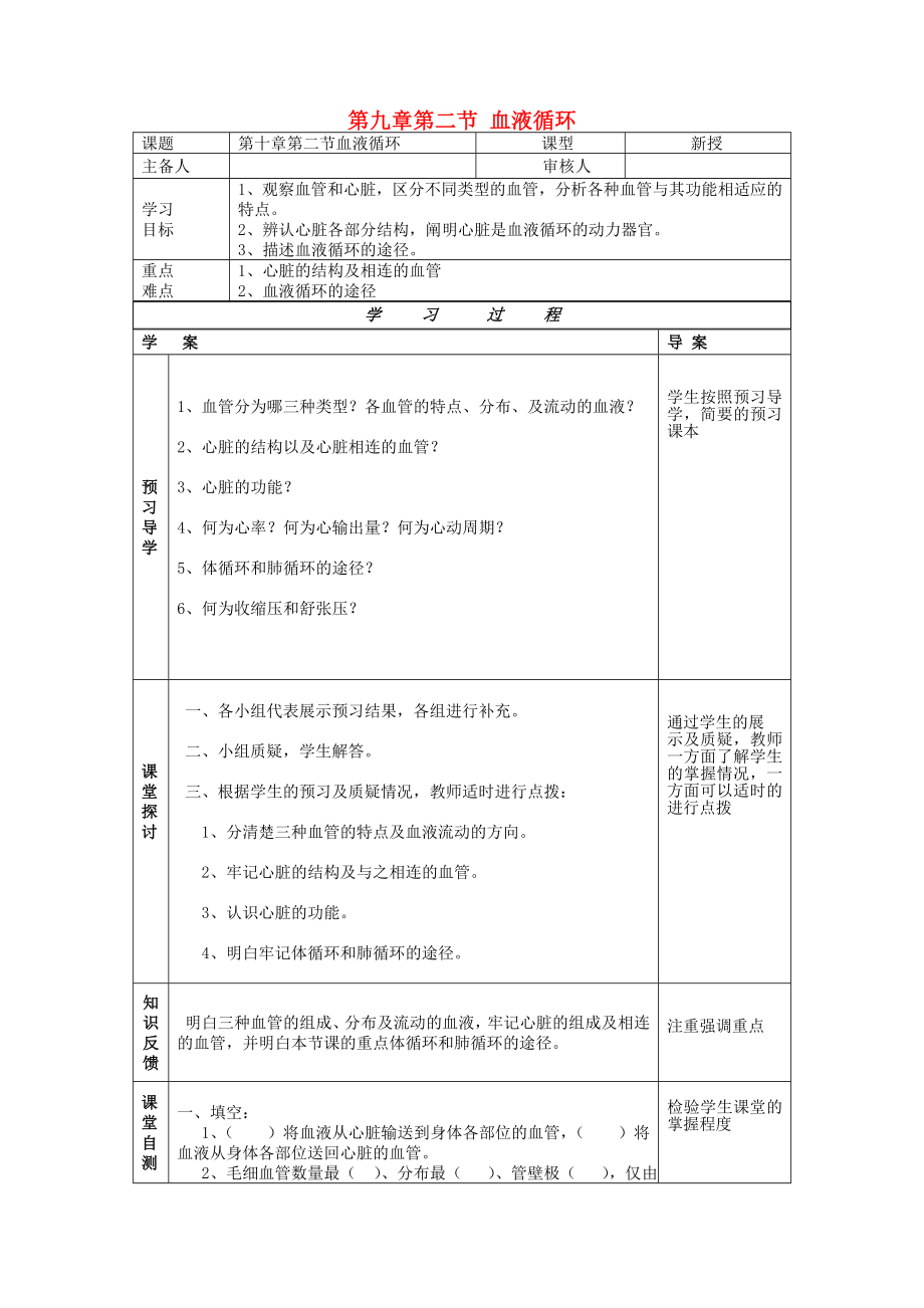 2020年七年级生物下册 第九章 人体内的物质运输 第二节 血液循环导学案（无答案） 北师大版_第1页