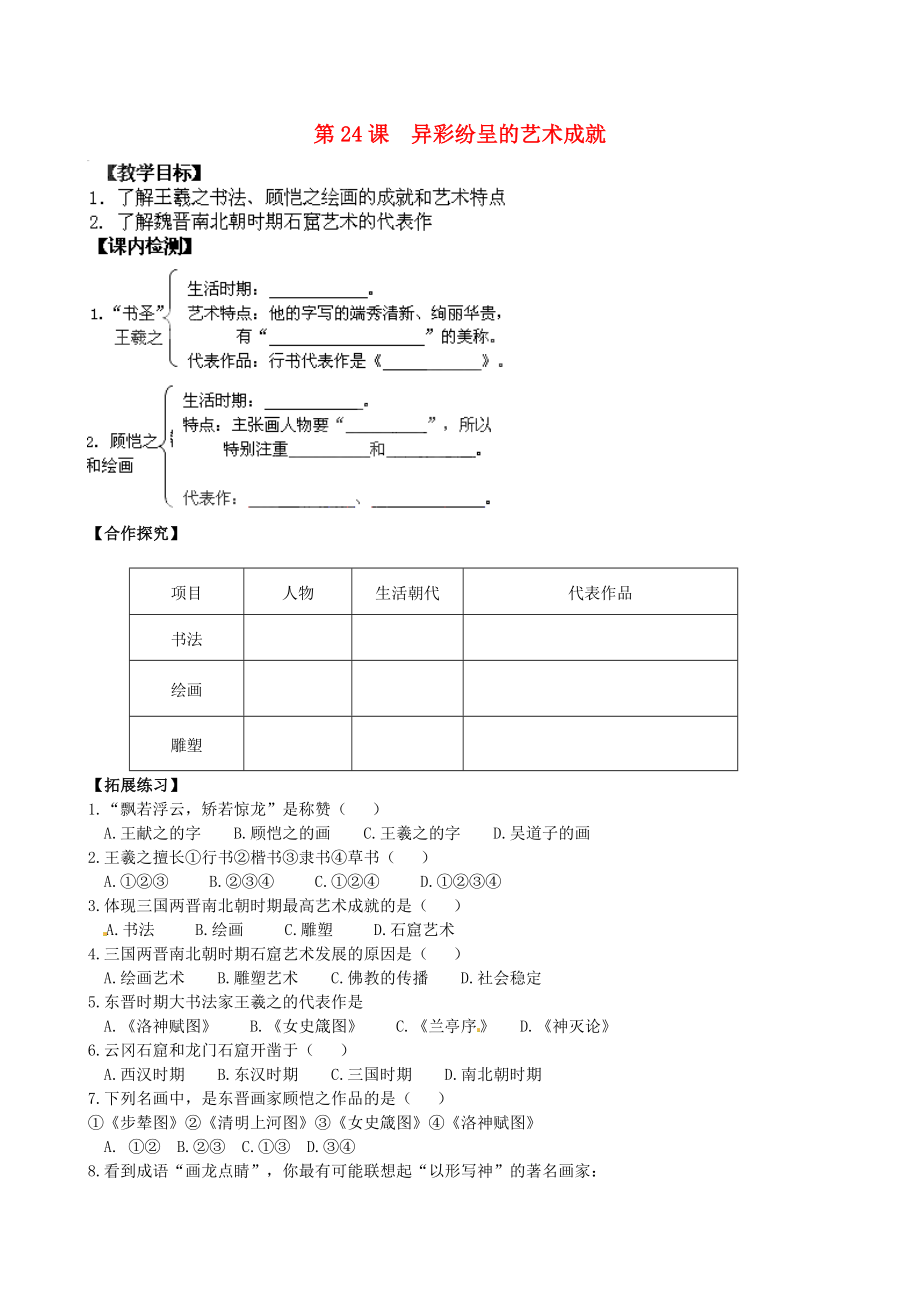 甘肅省酒泉第四中學(xué)七年級(jí)歷史上冊(cè) 第24課 異彩紛呈的藝術(shù)成就教案 北師大版_第1頁