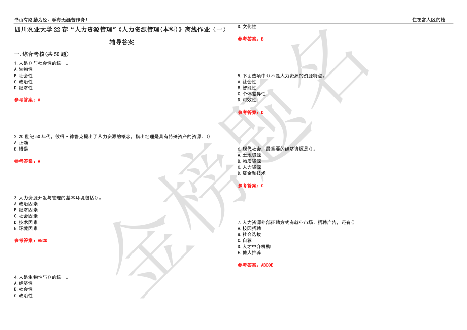 四川農(nóng)業(yè)大學(xué)22春“人力資源管理”《人力資源管理(本科)》離線作業(yè)（一）輔導(dǎo)答案6_第1頁(yè)