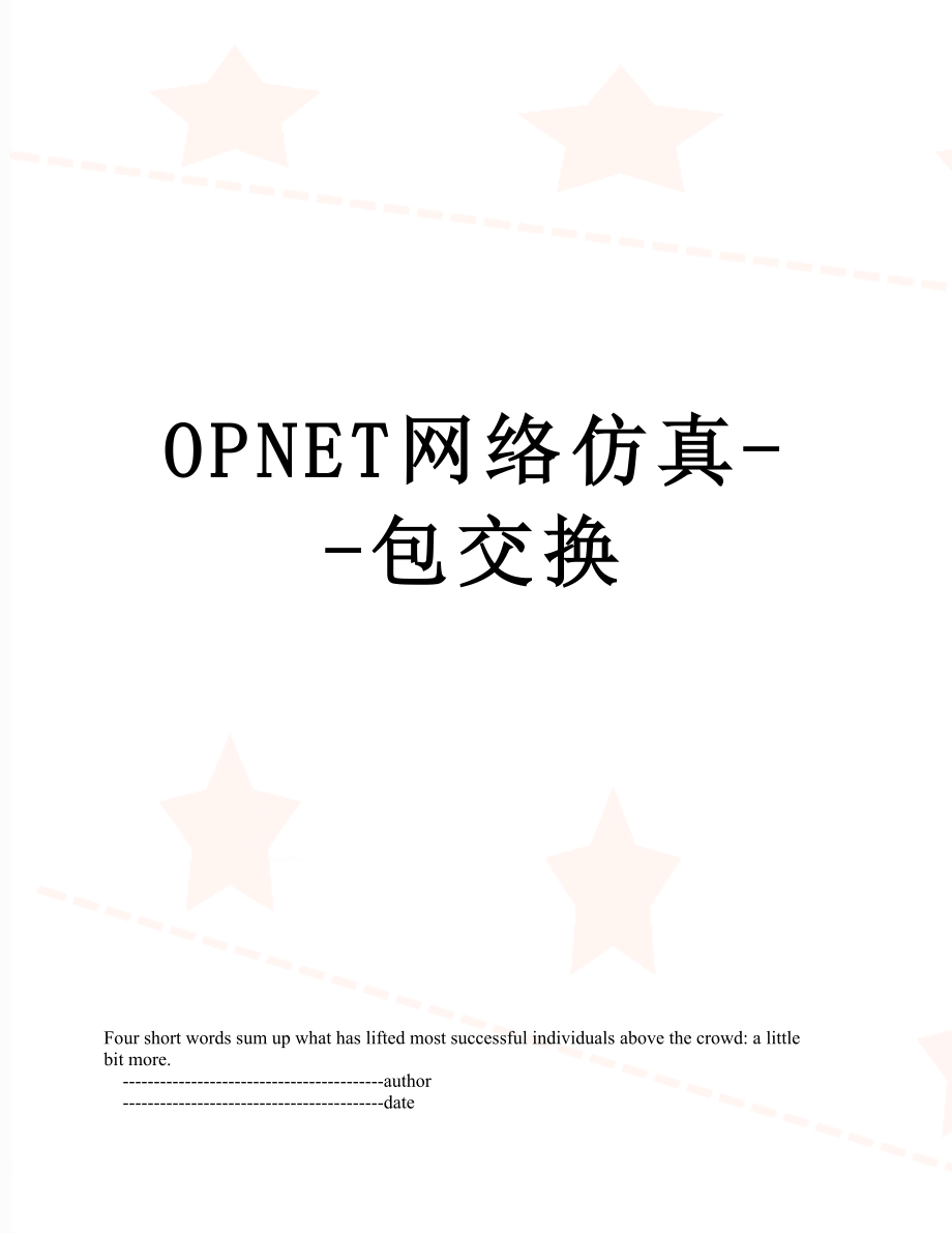 OPNET网络仿真--包交换_第1页