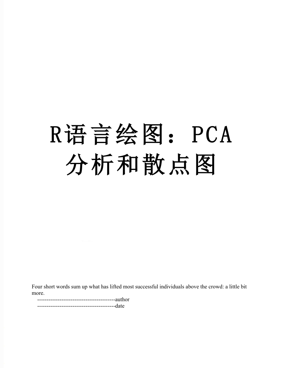 R语言绘图：PCA分析和散点图_第1页