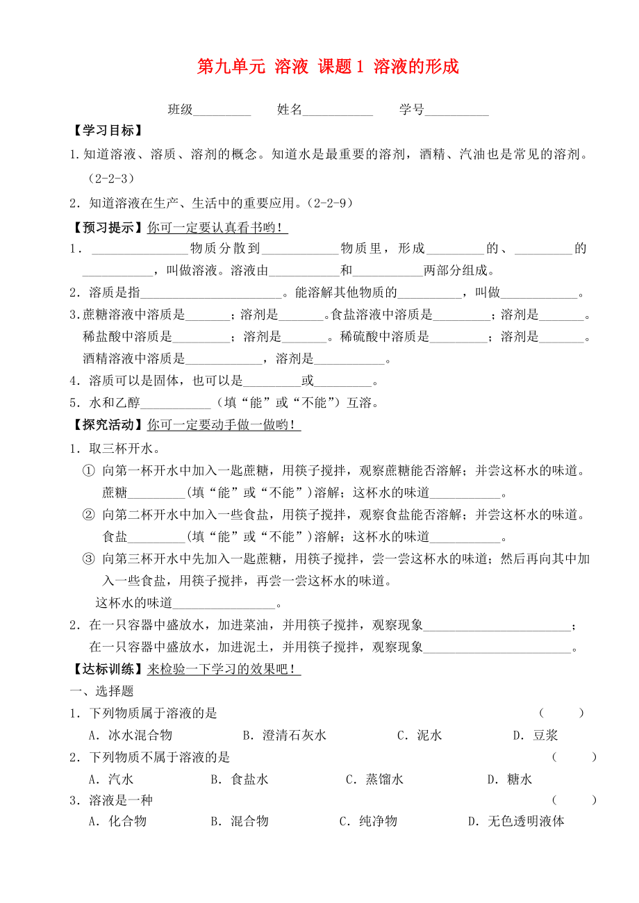 江蘇省宜興市培源中學九年級化學下冊 第九單元 溶液 課題1 溶液的形成導學案1（無答案） 新人教版_第1頁