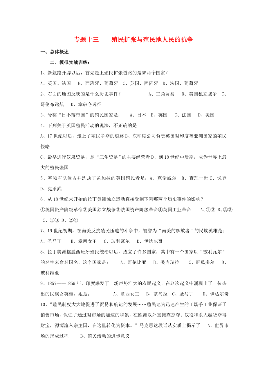 江西省吉安縣鳳凰中學(xué)九年級歷史總復(fù)習(xí) 主題13 殖民擴張與殖民地人民的抗?fàn)帲o答案） 中華書局版_第1頁