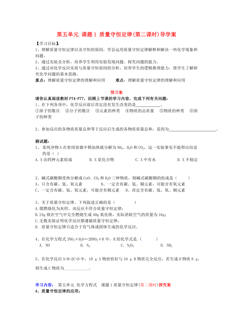 湖南省隆回縣萬和實驗學(xué)校九年級化學(xué)上冊 第五單元 課題1 質(zhì)量守恒定律(第二課時)導(dǎo)學(xué)案（無答案） （新版）新人教版_第1頁