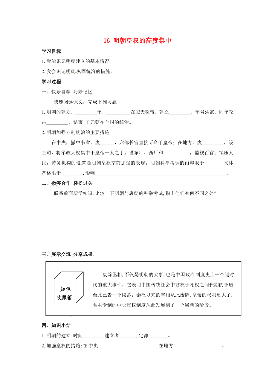 湖南省婁底市新化縣桑梓鎮(zhèn)中心學(xué)校七年級(jí)歷史下冊(cè) 16 明朝皇權(quán)的高度集中導(dǎo)學(xué)案（無答案） 岳麓版（通用）_第1頁