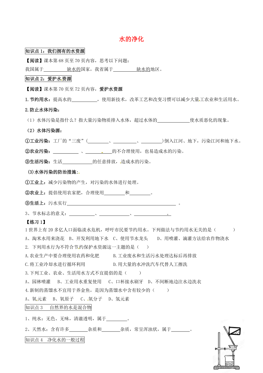 江蘇省南京市溧水縣孔鎮(zhèn)中學九年級化學上冊 第四單元 自然界的水《課題2 水的凈化》知識點（無答案） （新版）新人教版_第1頁