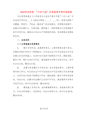 2022年10月份 “六打六治”打非治違專項行動總結