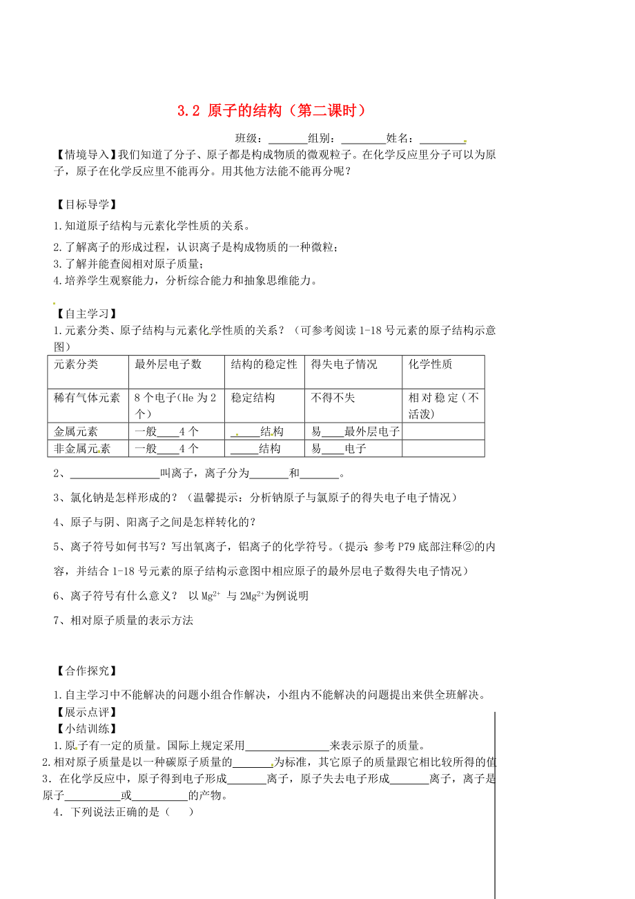 重慶市萬(wàn)州區(qū)塘坊初級(jí)中學(xué)九年級(jí)化學(xué)上冊(cè) 3.2 原子的結(jié)構(gòu)（第二課時(shí)）導(dǎo)學(xué)案（無(wú)答案） （新版）新人教版_第1頁(yè)