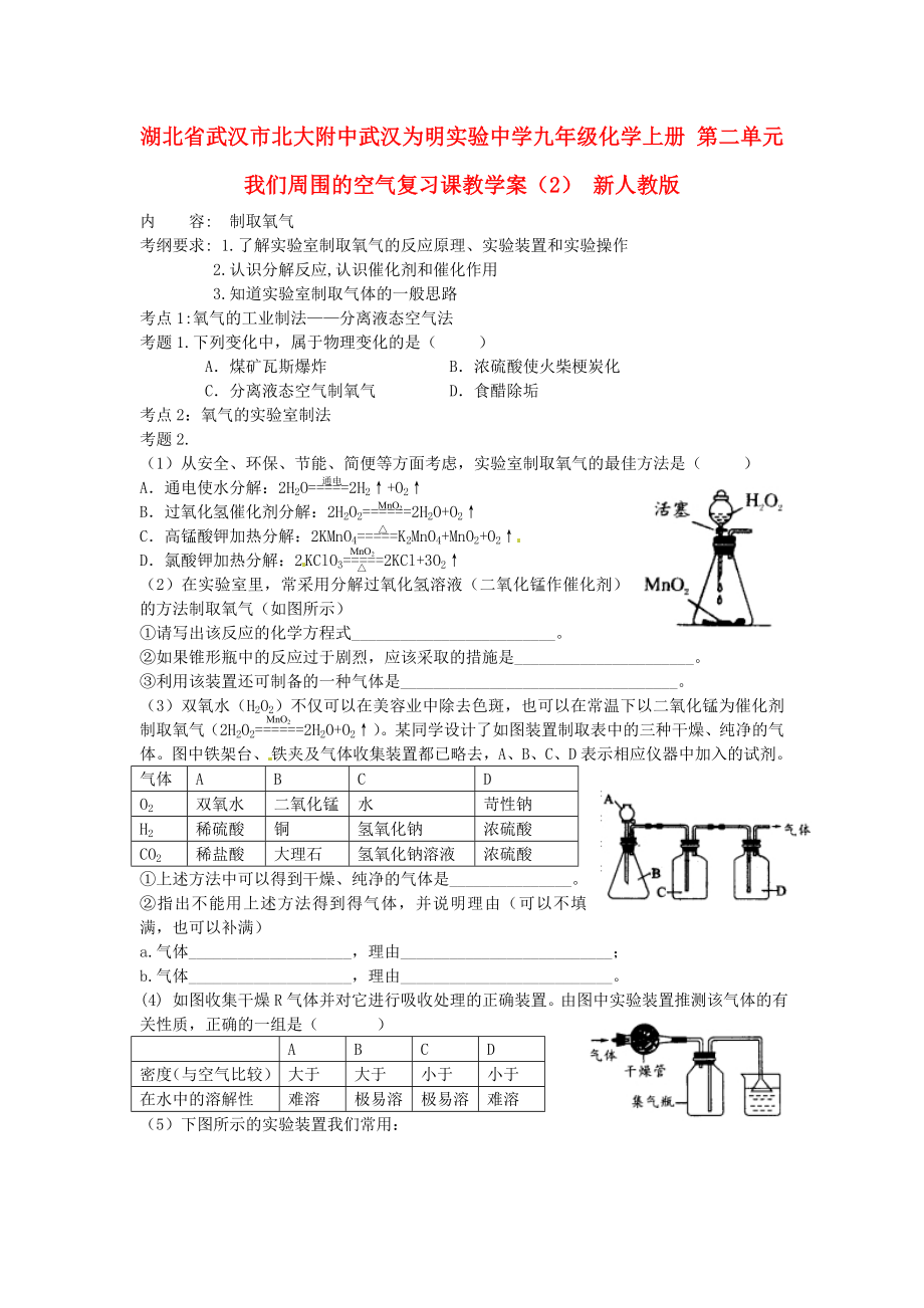 湖北省武漢市北大附中武漢為明實(shí)驗(yàn)中學(xué)九年級(jí)化學(xué)上冊(cè) 第二單元 我們周圍的空氣復(fù)習(xí)課教學(xué)案（2） 新人教版_第1頁